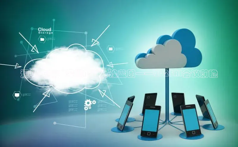 预见未来：深圳AI的辉煌蓝图——2025AI会议前瞻