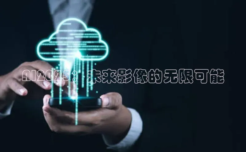 AI2025：未来影像的无限可能