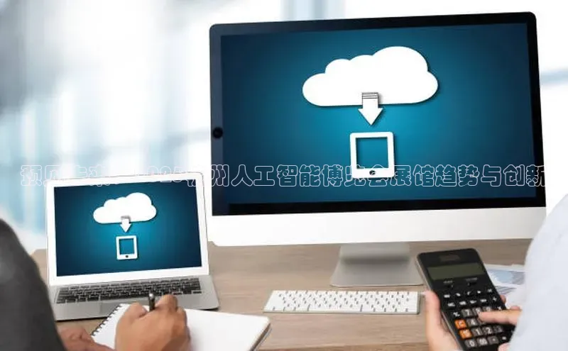 预见未来：2025杭州人工智能博览会展馆趋势与创新