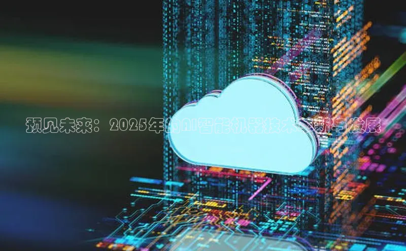 预见未来：2025年的AI智能机器技术革新与发展