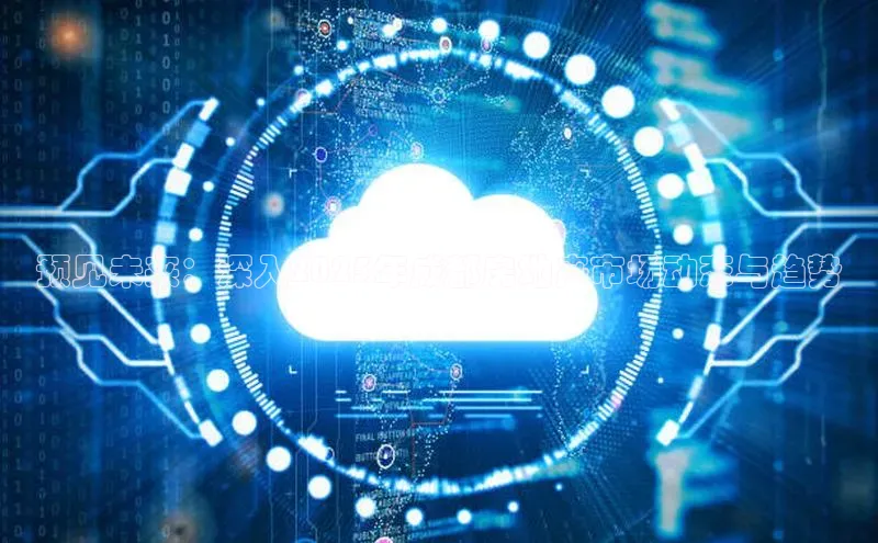 预见未来：深入2025年成都房地产市场动态与趋势