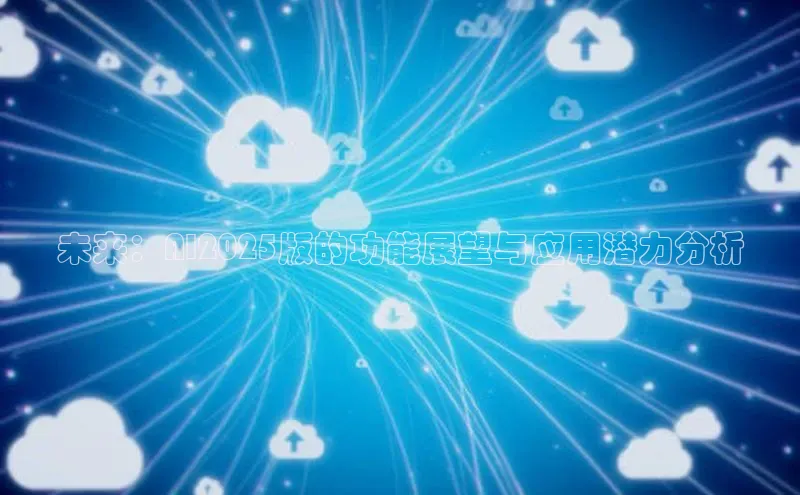 未来：AI2025版的功能展望与应用潜力分析