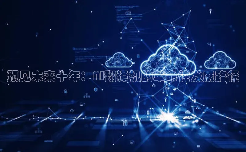 预见未来十年：AI翻译机的革命性发展路径