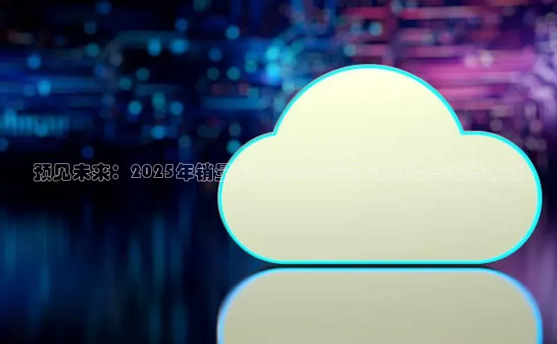 预见未来：2025年销量领先的AI玩具市场趋势与前景分析