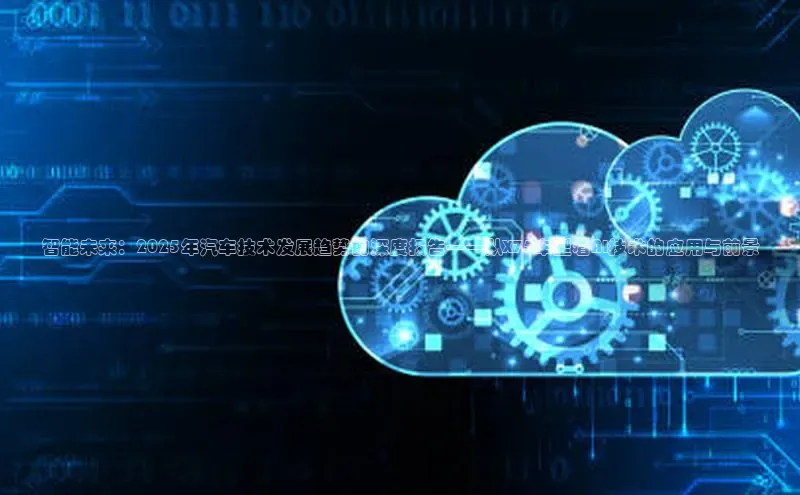 智能未来：2025年汽车技术发展趋势的深度报告——从X75车型看AI技术的应用与前景