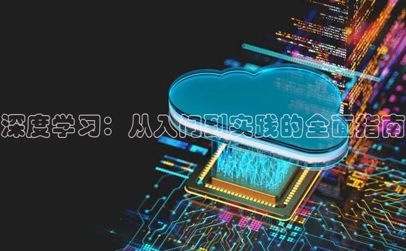 深度学习：从入门到实践的全面指南