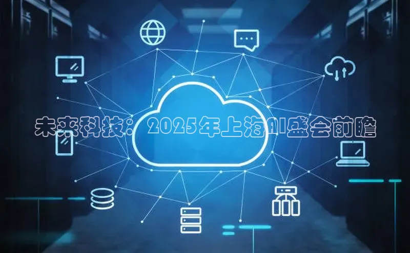 未来科技：2025年上海AI盛会前瞻