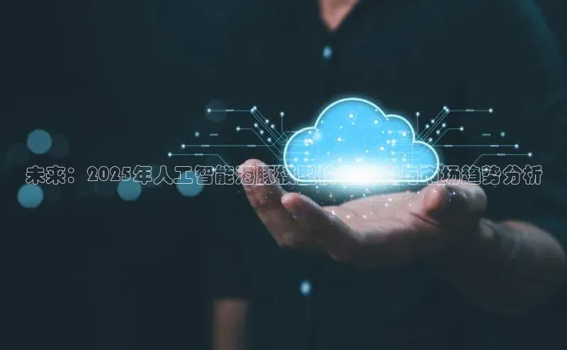 未来：2025年人工智能海豚模型价格预测与市场趋势分析