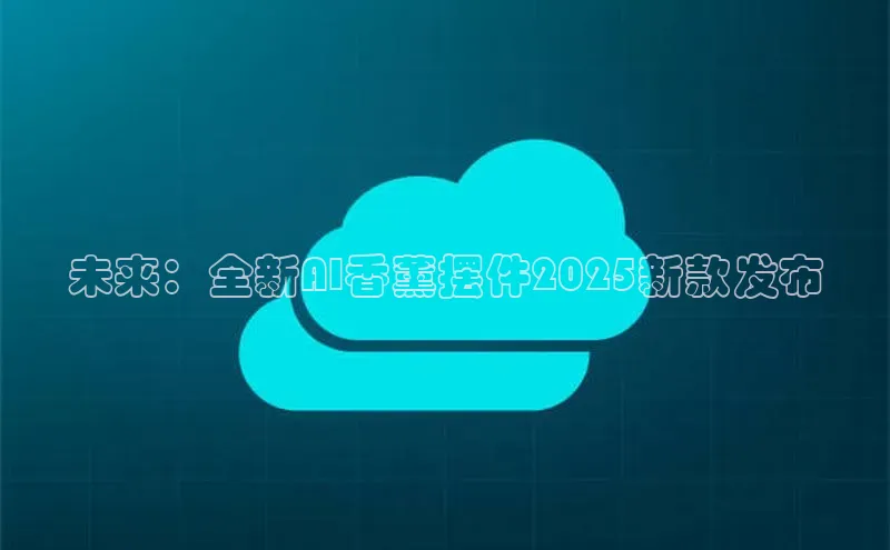 未来：全新AI香薰摆件2025新款发布