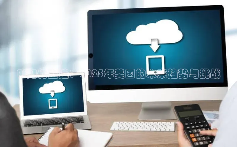 AI如何塑造：2025年美国的未来趋势与挑战