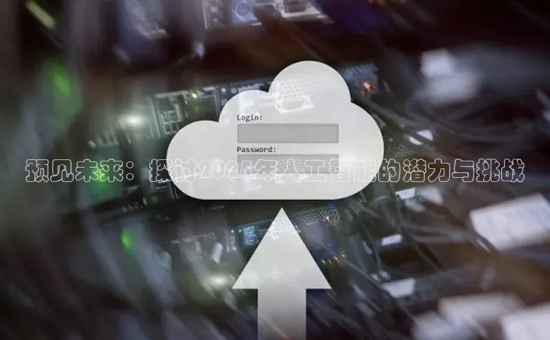 预见未来：探讨2025年人工智能的潜力与挑战