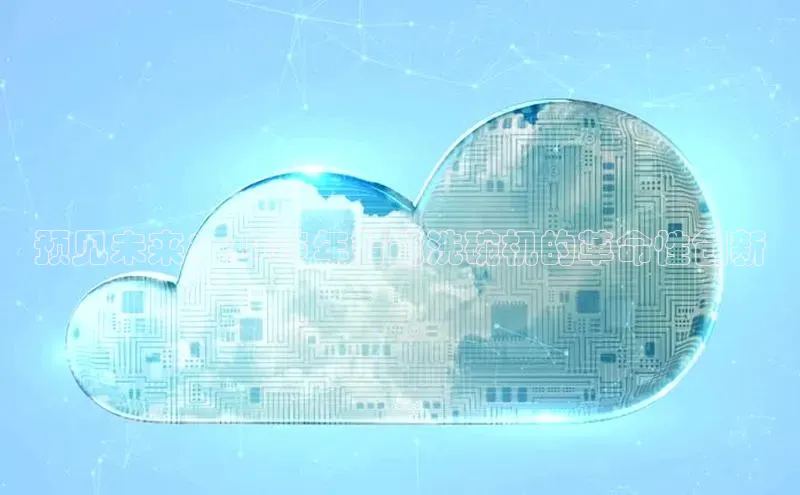 预见未来：2025年智能洗碗机的革命性创新