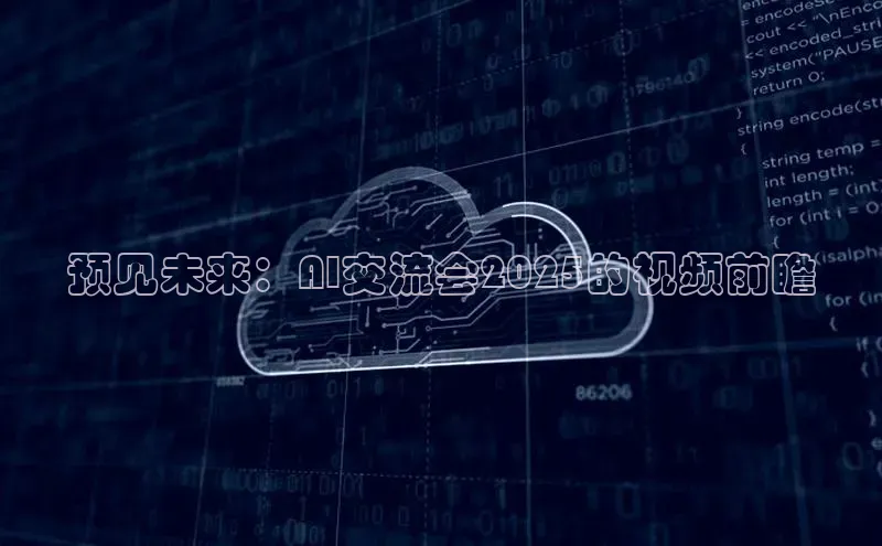 预见未来：AI交流会2025的视频前瞻