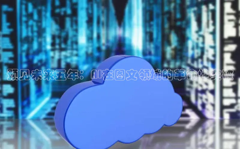 预见未来五年：AI在图文领域的革命性突破