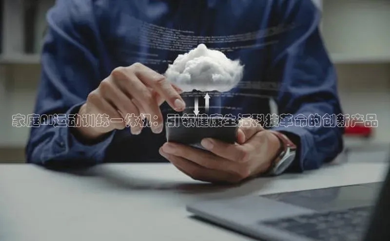 家庭AI运动训练一体机：引领健康生活科技革命的创新产品