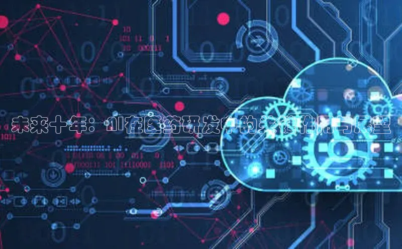 未来十年：AI在医药研发中的关键作用与展望