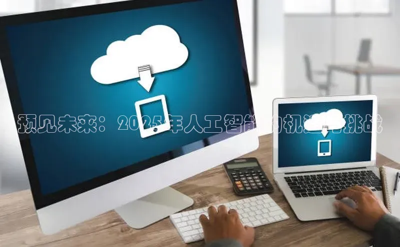 预见未来：2025年人工智能的机遇与挑战