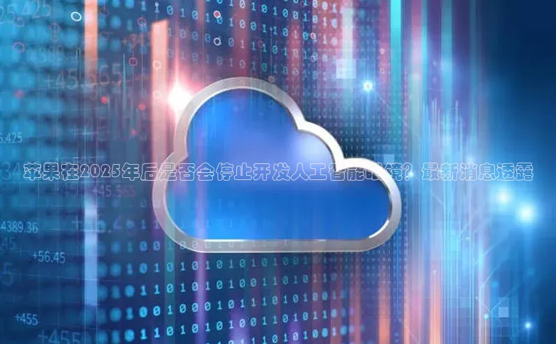 苹果在2025年后是否会停止开发人工智能眼镜？最新消息透露