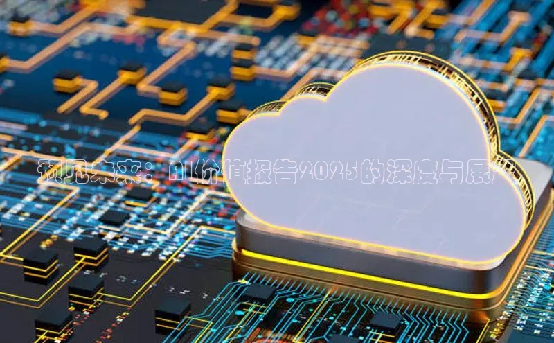 预见未来：AI价值报告2025的深度与展望