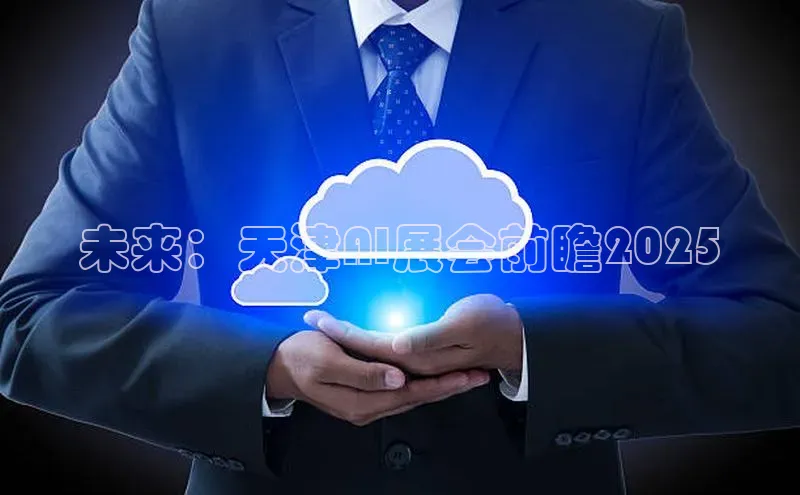 未来：天津AI展会前瞻2025