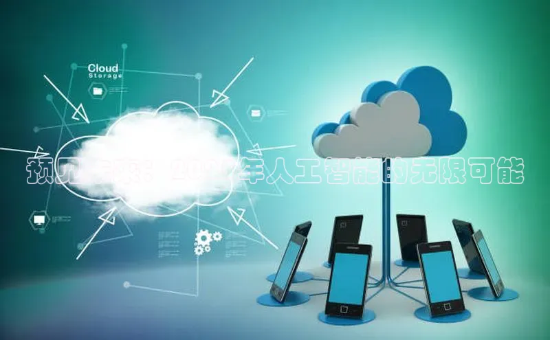 预见未来：2025年人工智能的无限可能