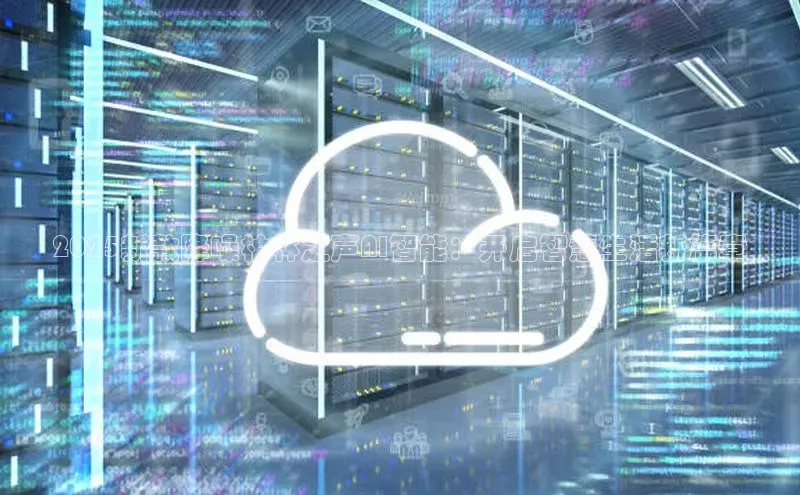 2025新款降噪柏林之声AI智能：开启智慧生活新篇章