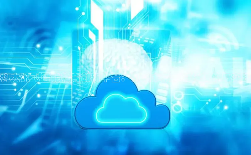 科大讯飞智能教育创新平台：引领未来学习科技的与实践