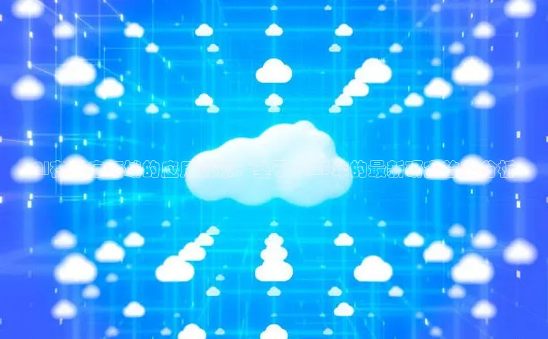 AI在医疗领域的应用前景：基于2025年的最新研究趋势分析