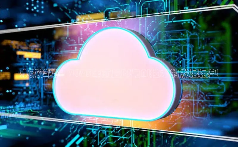 未来趋势：2025年前后PS与AI技术的发展展望