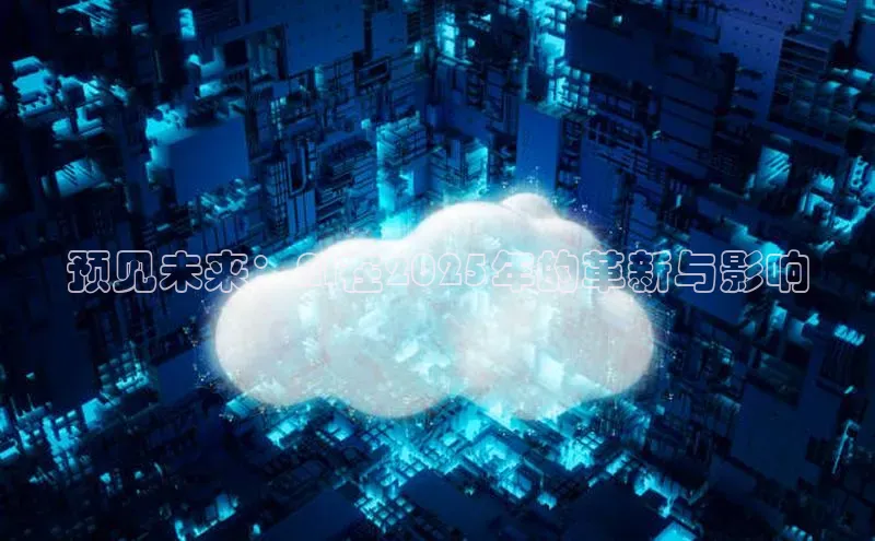 预见未来：AI在2025年的革新与影响