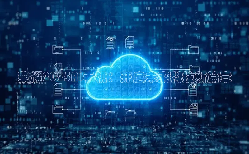 荣耀2025AI手机：开启未来科技新篇章