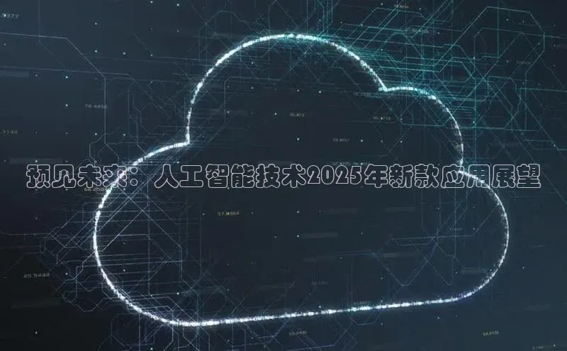 预见未来：人工智能技术2025年新款应用展望