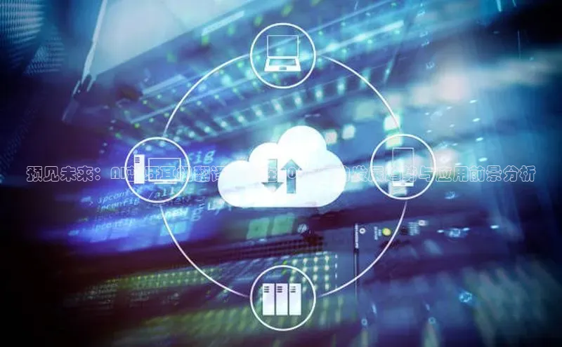 预见未来：AI蓝牙耳机翻译技术在2025年的发展趋势与应用前景分析