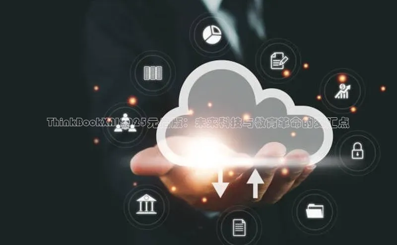 ThinkBookXAI2025元启版：未来科技与教育革命的交汇点
