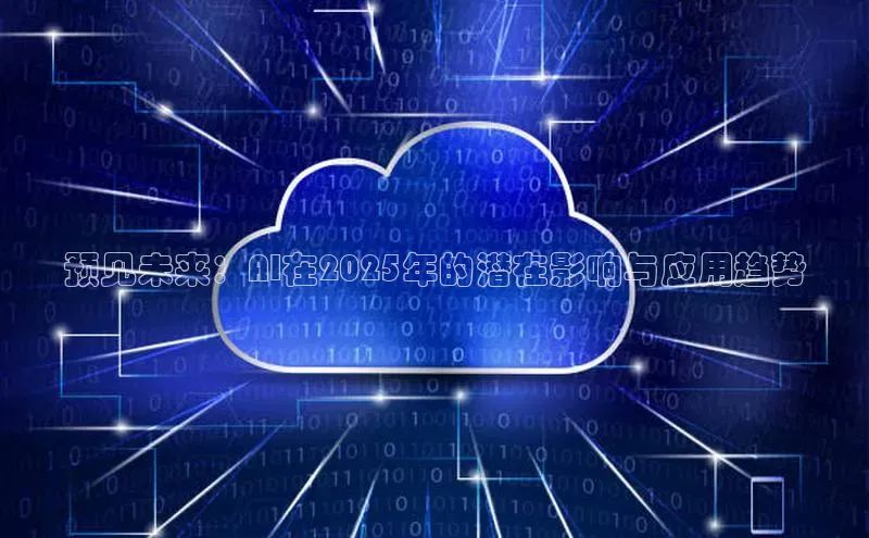 预见未来：AI在2025年的潜在影响与应用趋势