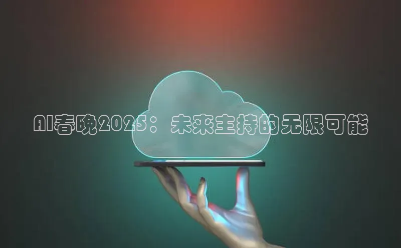 AI春晚2025：未来主持的无限可能