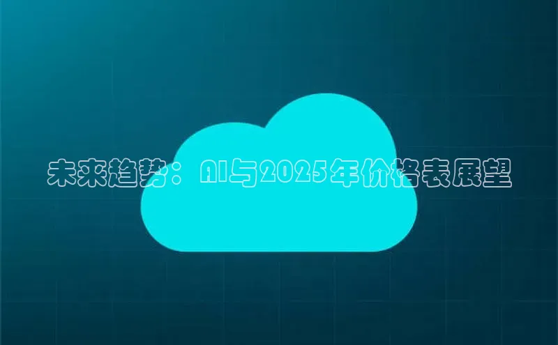 未来趋势：AI与2025年价格表展望