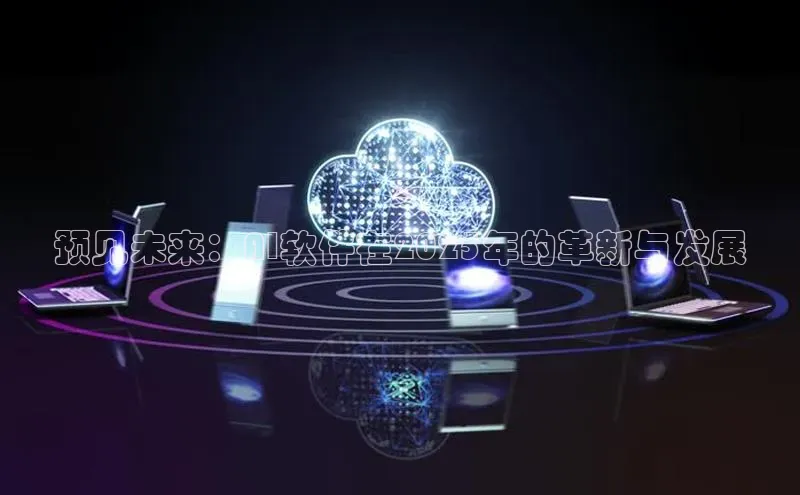 预见未来：AI软件在2025年的革新与发展