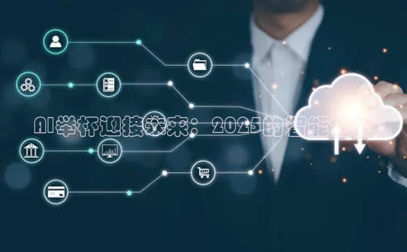 AI举杯迎接未来：2025的智能世界