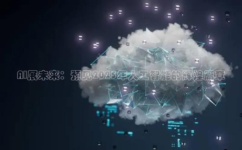 AI展未来：预见2025年人工智能的辉煌篇章