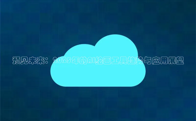 预见未来：2025年的AI绘画工具趋势与应用展望