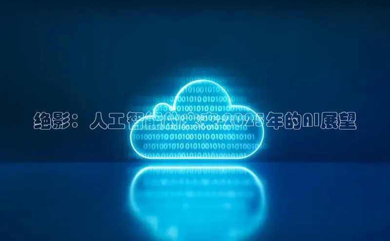 绝影：人工智能的未来-2025年的AI展望