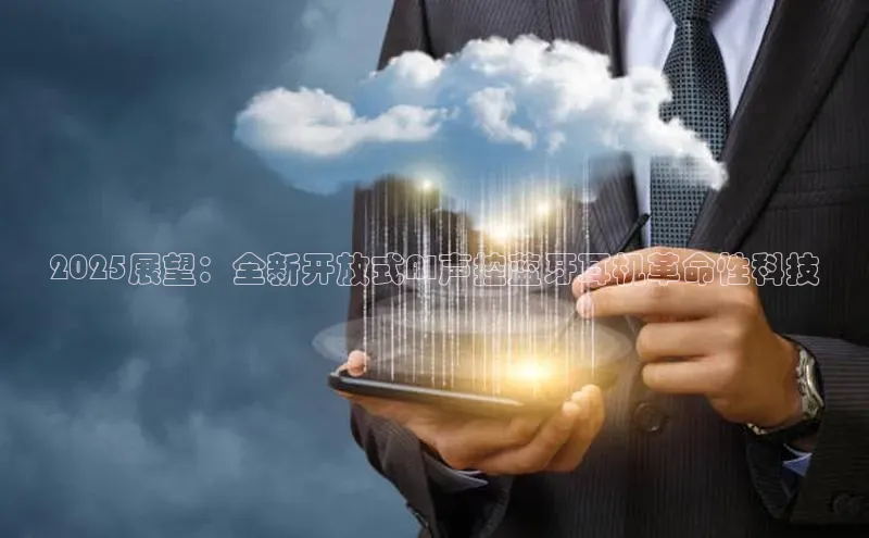 2025展望：全新开放式AI声控蓝牙耳机革命性科技