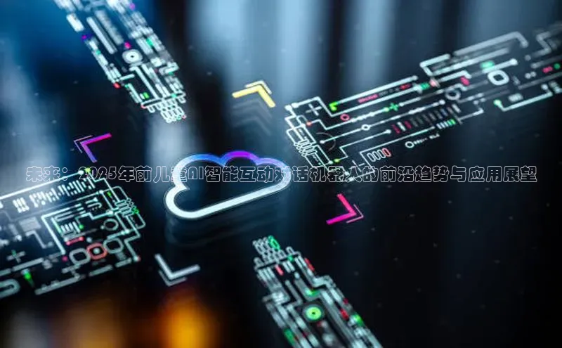 未来：2025年前儿童AI智能互动对话机器人的前沿趋势与应用展望
