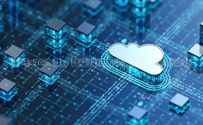 哪吒x2025款：智能科技与未来汽车的全新篇章