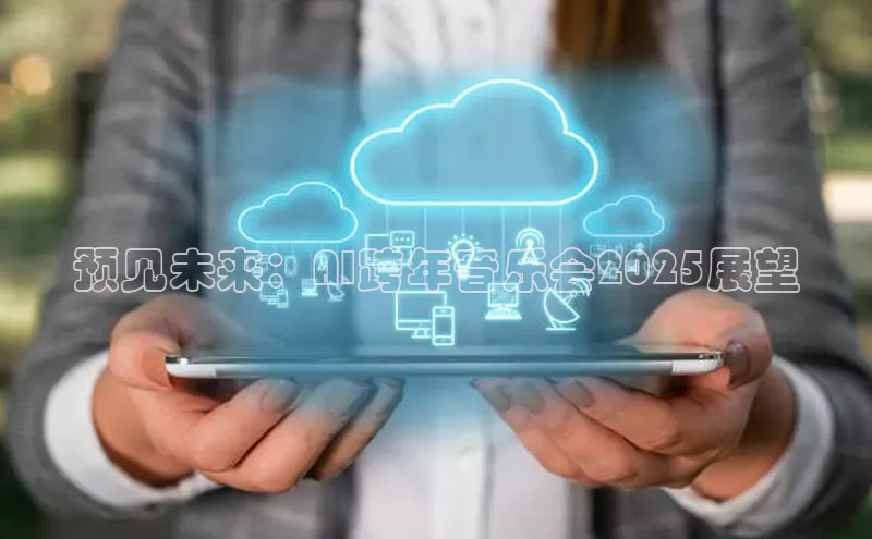 预见未来：AI跨年音乐会2025展望