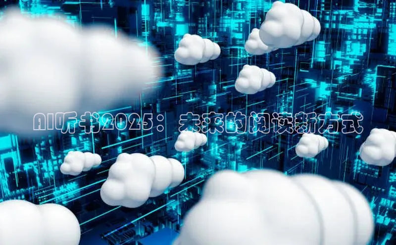 AI听书2025：未来的阅读新方式