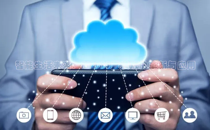 智能生活未来：AI2025直装版的革新与应用