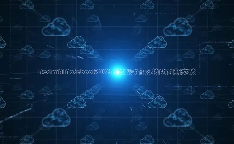 RedmiAINotebook2025:未来教育科技的创新突破
