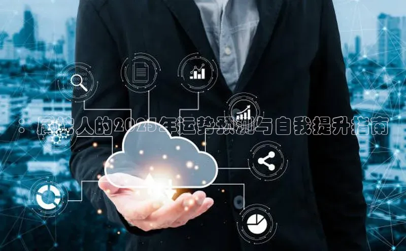 ：属蛇人的2025年运势预测与自我提升指南